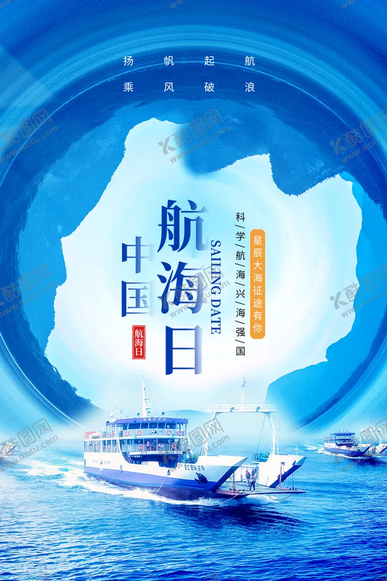 编号：59274010040448504275【酷图网】源文件下载-中国航海日