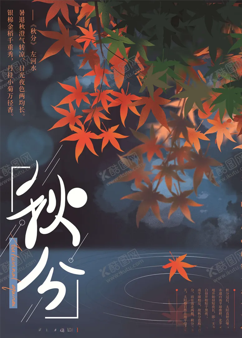 编号：57755505121704086087【酷图网】源文件下载-秋分海报