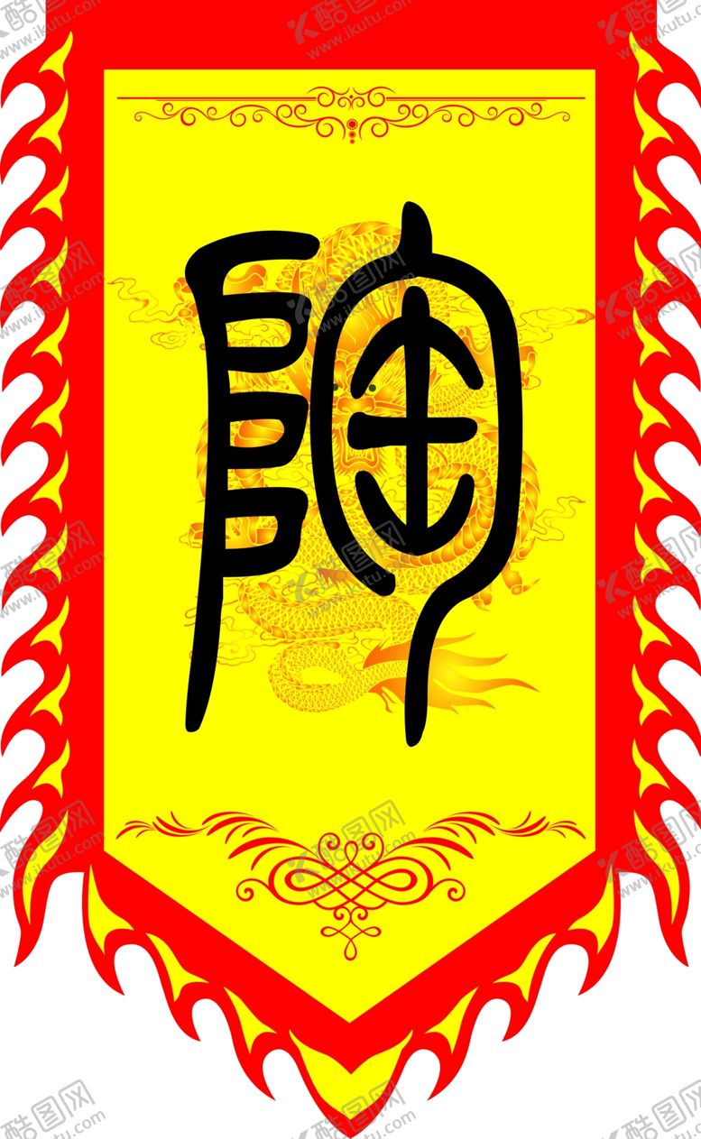编号：27594309200735080981【酷图网】源文件下载-仿古旗