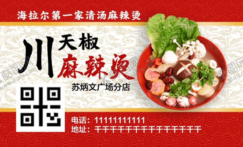 编号：72041707140853171552【酷图网】源文件下载-麻辣烫名片