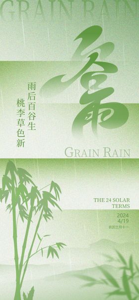 谷雨节气海报