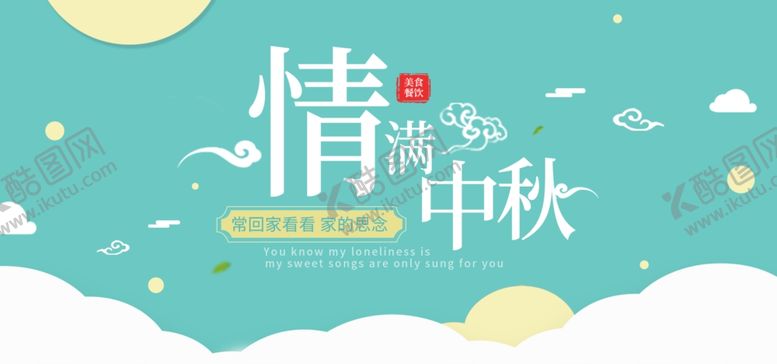 编号：26644509110854355922【酷图网】源文件下载-中秋促销