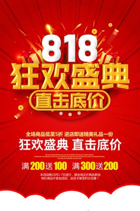 818狂欢盛典节日促销宣传展板