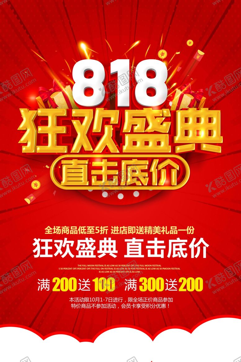 编号：32694006152355166172【酷图网】源文件下载-818狂欢盛典节日促销宣传展板