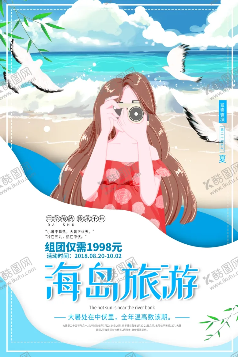 编号：39648304201043357727【酷图网】源文件下载-海岛旅游旅行活动宣传海报素材