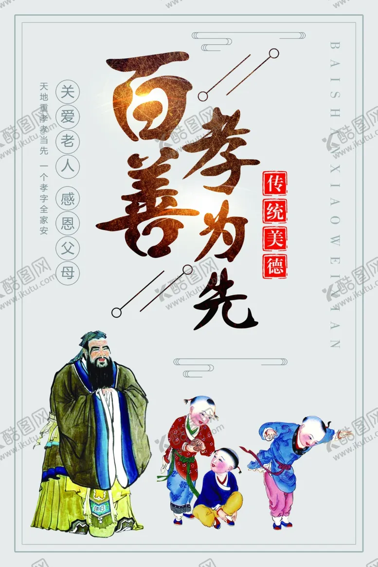 编号：28806407010320039452【酷图网】源文件下载-百善孝为先