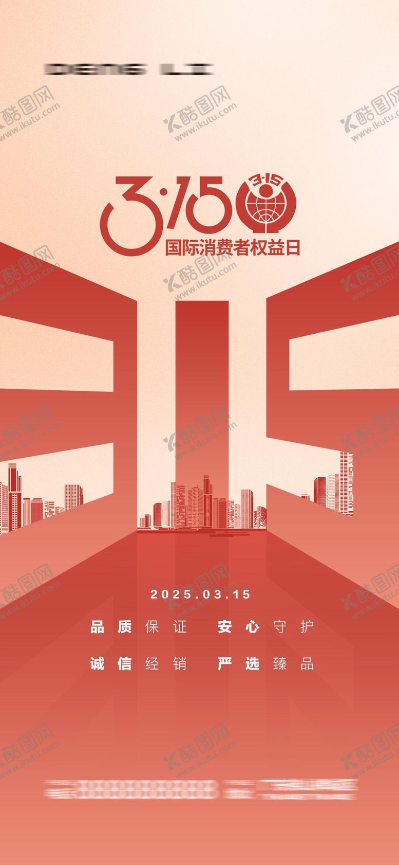 编号：48747103131641401627【酷图网】源文件下载-315国际消费者权益日海报