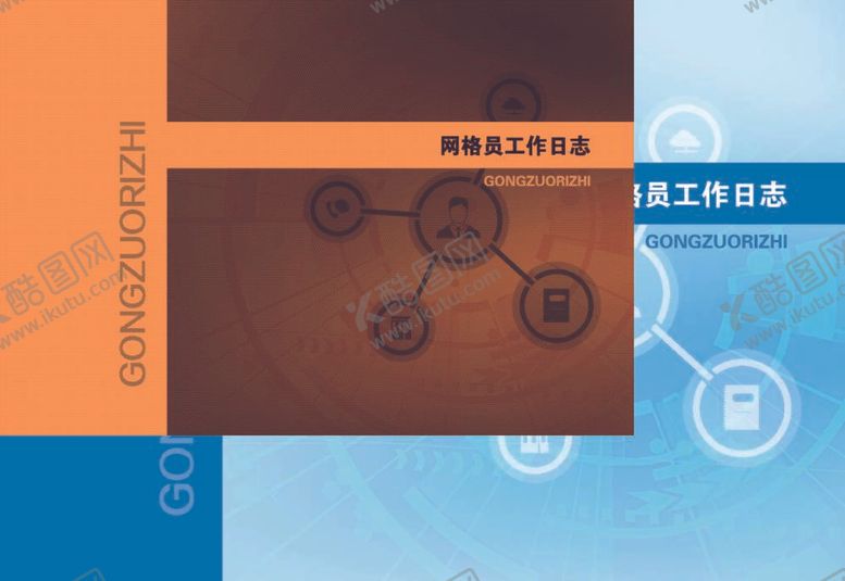 编号：20071812041839032163【酷图网】源文件下载-网格员工作日志