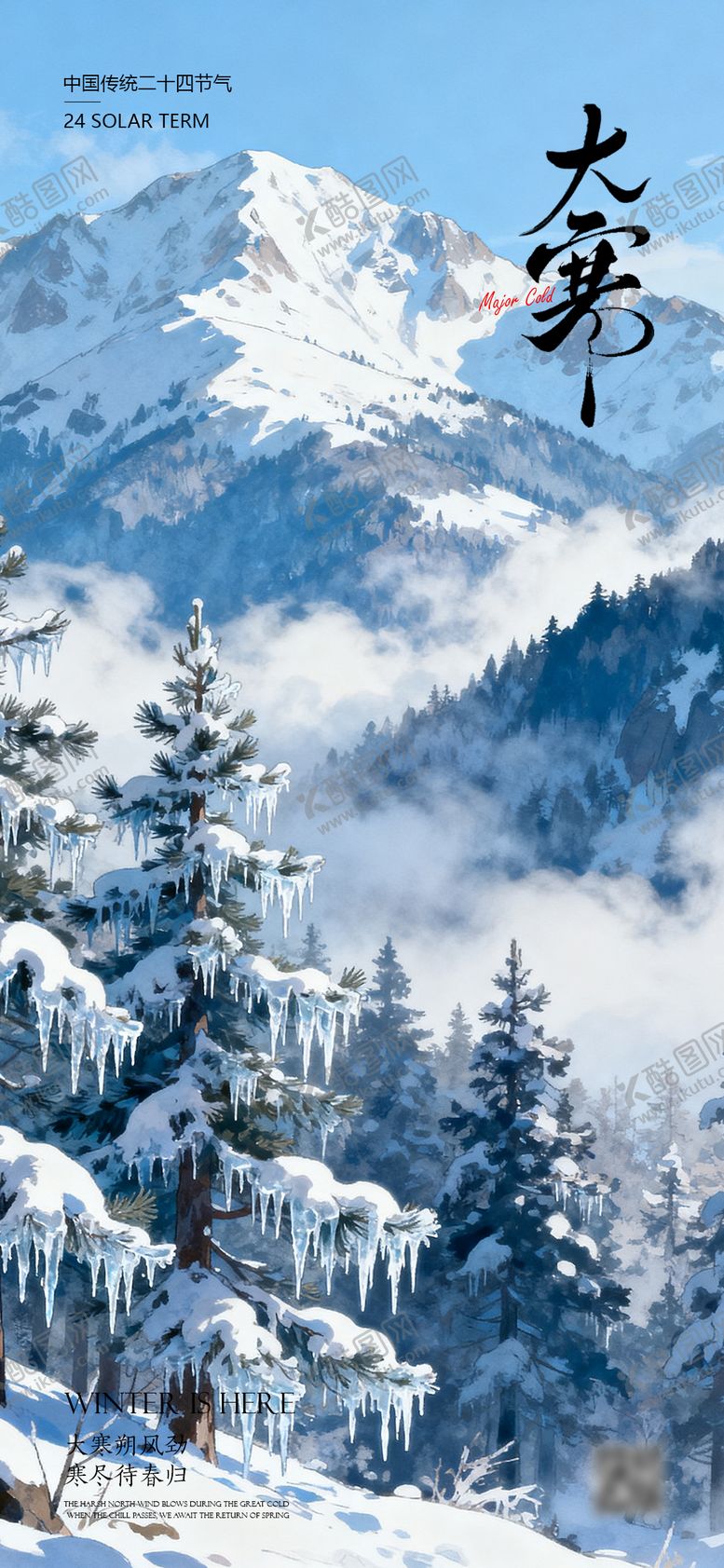 编号：41285501190104314809【酷图网】源文件下载-大寒节气插画海报