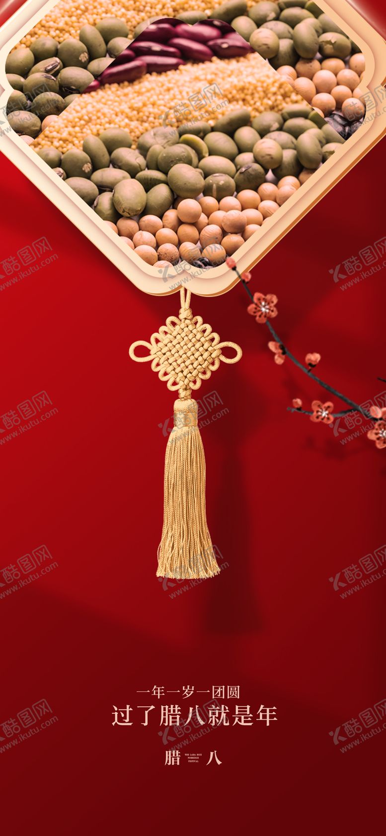 编号：46964601190201106980【酷图网】源文件下载-腊八节新年海报