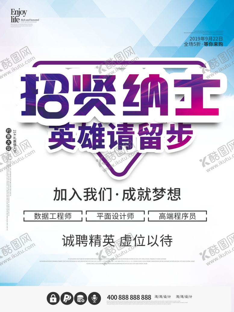 编号：38570307131117505742【酷图网】源文件下载-招贤纳士