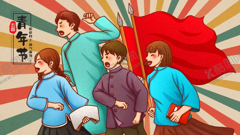 编号：75522809180045214751【酷图网】源文件下载-五四青年节