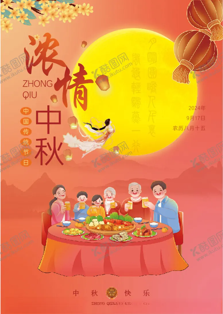 编号：76809802191409006209【酷图网】源文件下载-浓情中秋