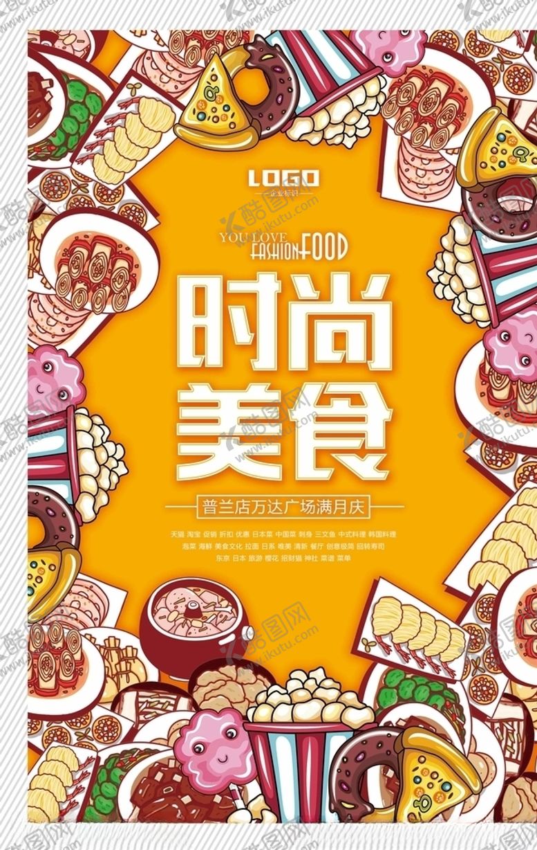 编号：18917109212159279924【酷图网】源文件下载-美食海报
