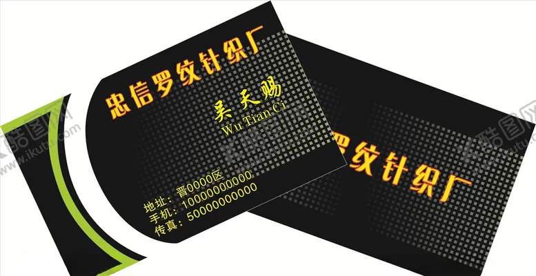 编号：92017205180310599643【酷图网】源文件下载-针织厂名片