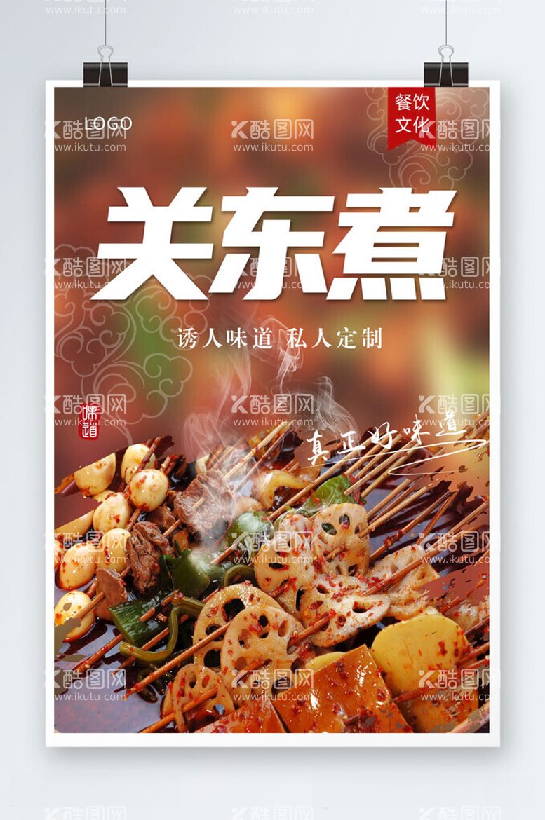 编号：64693711292042336006【酷图网】源文件下载-餐饮关东煮