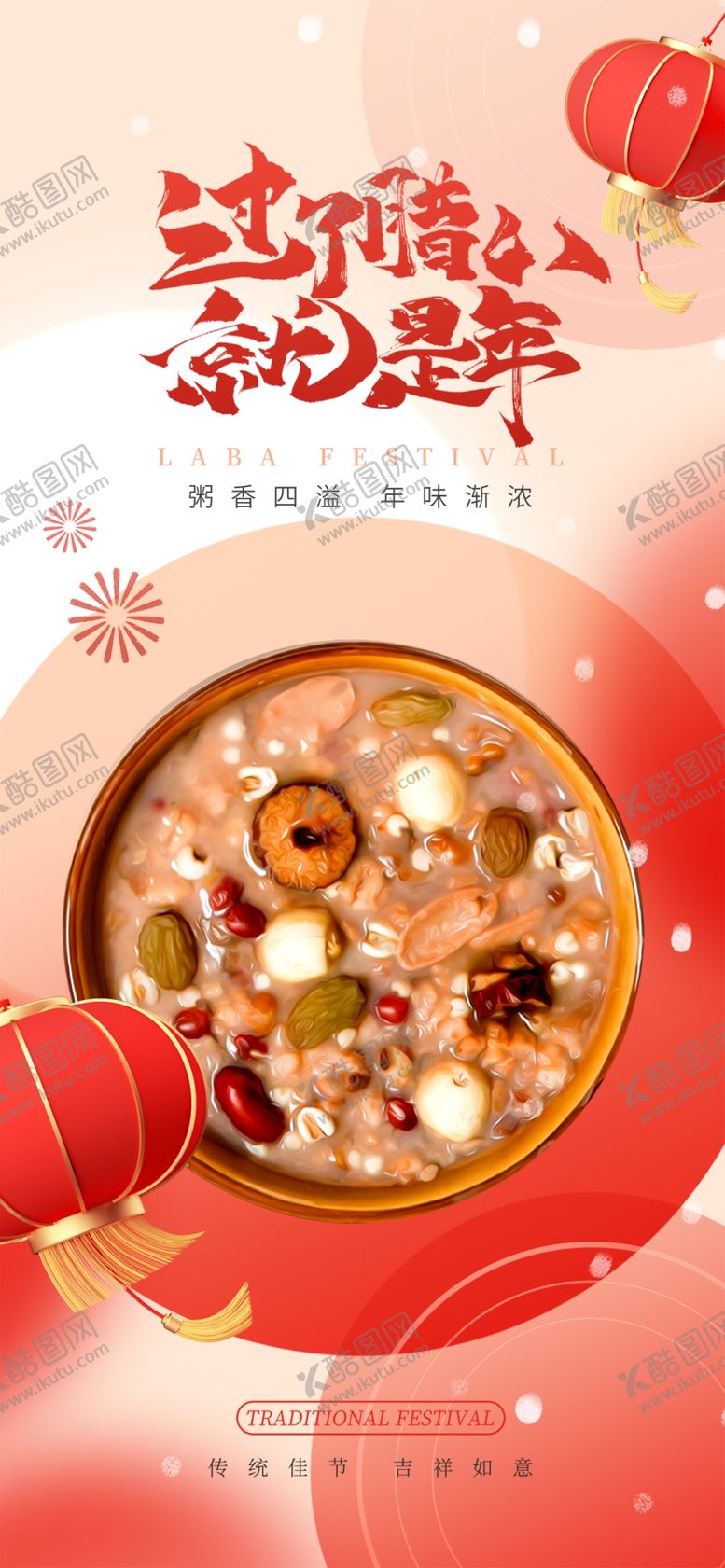 编号：40075504141655122786【酷图网】源文件下载-腊八节腊八粥手机海报