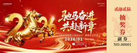 马年抽奖券
