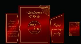 红色订婚结婚宴派对背景迎宾水牌