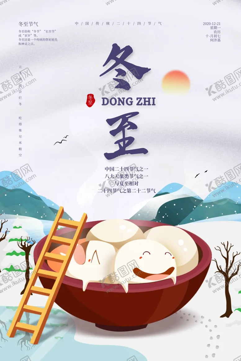 编号：21962604250826153476【酷图网】源文件下载-冬至
