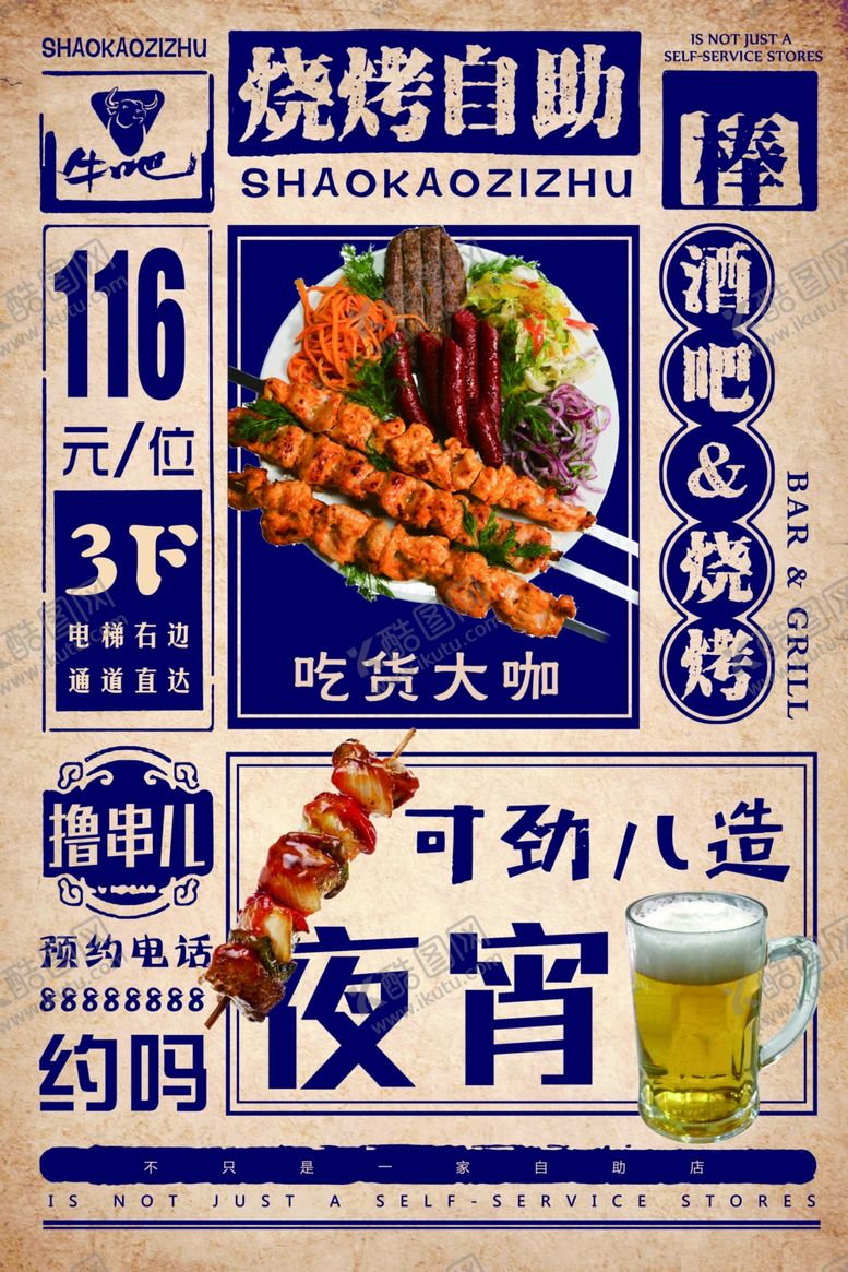 编号：61075810182214012214【酷图网】源文件下载-烧烤海报