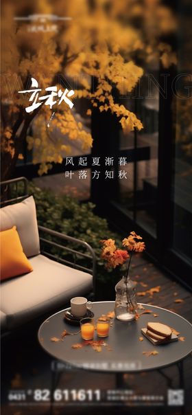 地产节气立秋 秋分
