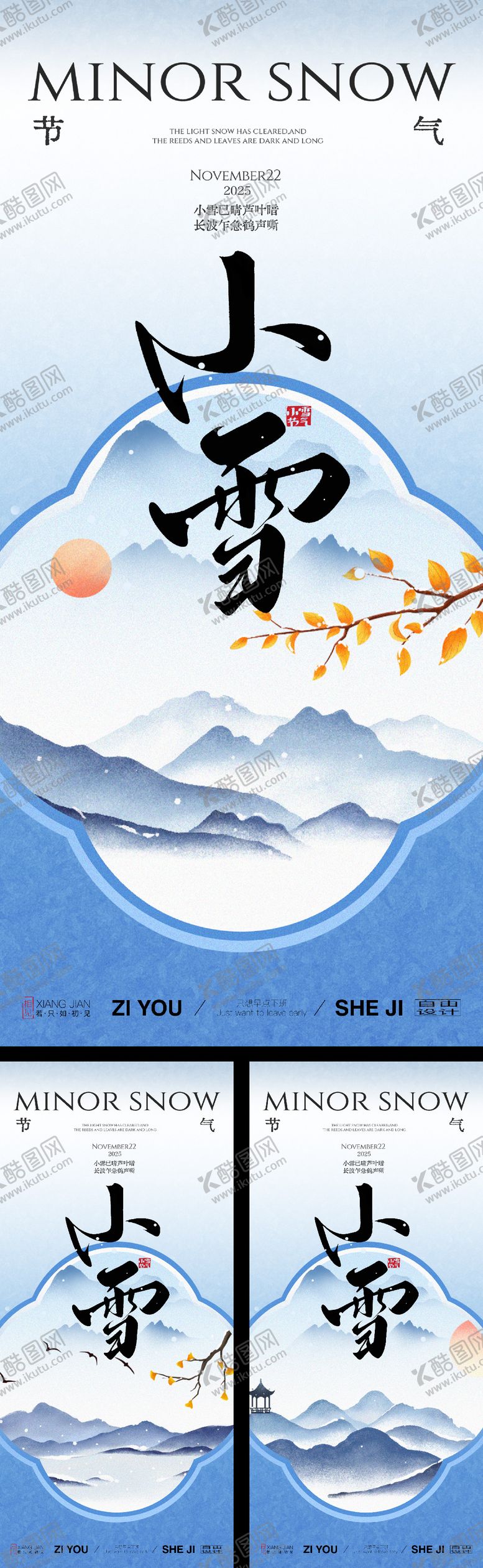 编号：66172811101633345604【酷图网】源文件下载-小雪系列海报