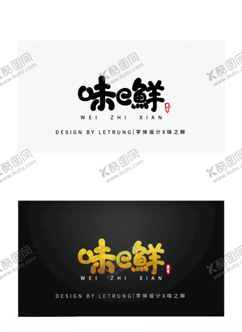 编号：71860704181113176356【酷图网】源文件下载-卡通Q萌味之鲜字体设计矢量素材