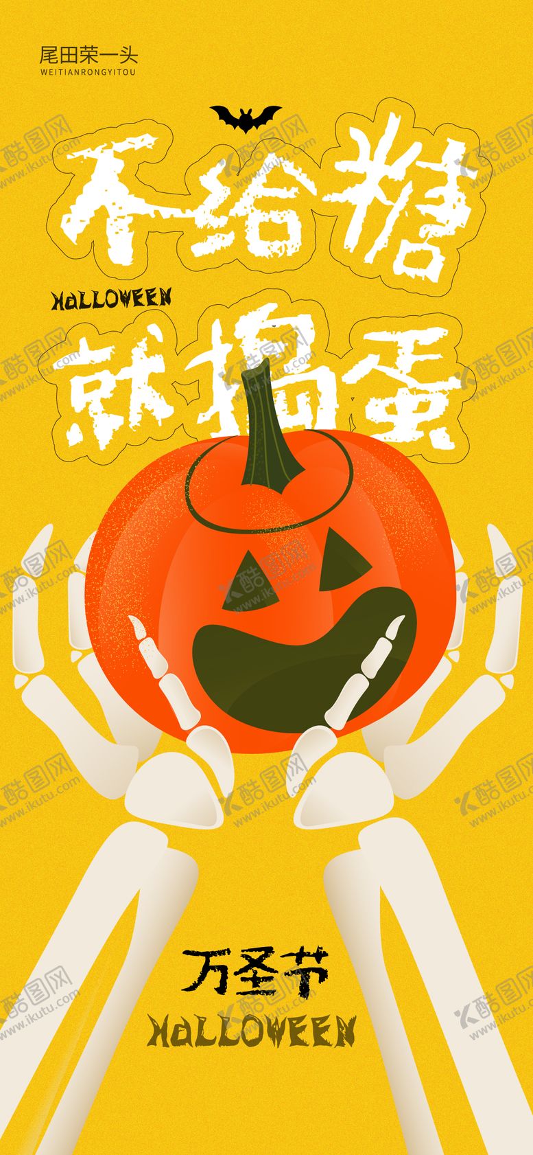 编号：78111210270016261804【酷图网】源文件下载-万圣节插画海报