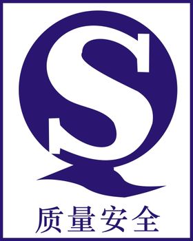 QS认证