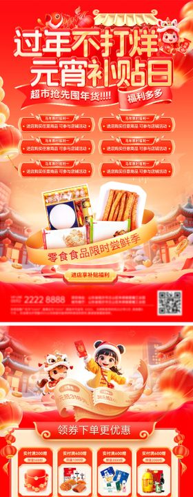 新春过年不打烊年货节元宵补贴超市零食