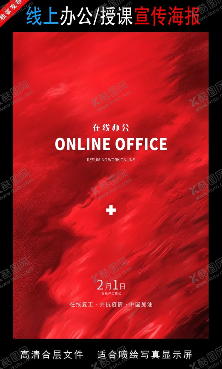 编号：59275209221246159265【酷图网】源文件下载-远程办公在线授课海报