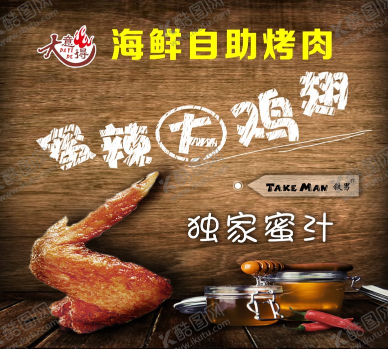 编号：36849009261920045988【酷图网】源文件下载-大意得蜜辣鸡翅宣传海报