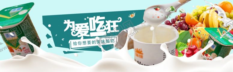 编号：78114111260521299947【酷图网】源文件下载-酸奶