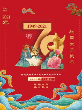 编号：27362211042330434561【酷图网】源文件下载- 中国风国庆成立72周年海报