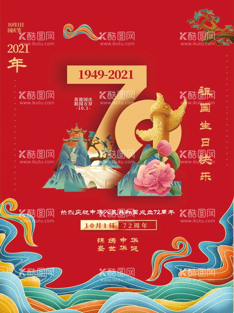 编号：27362211042330434561【酷图网】源文件下载- 中国风国庆成立72周年海报