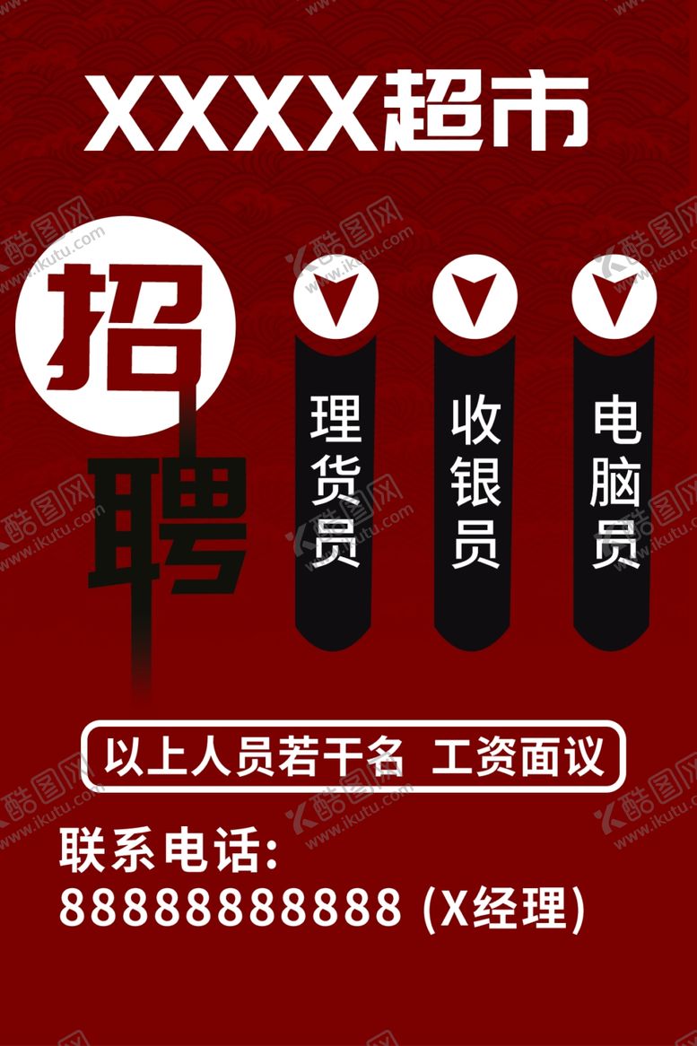 编号：82225910221330035454【酷图网】源文件下载-超市招聘