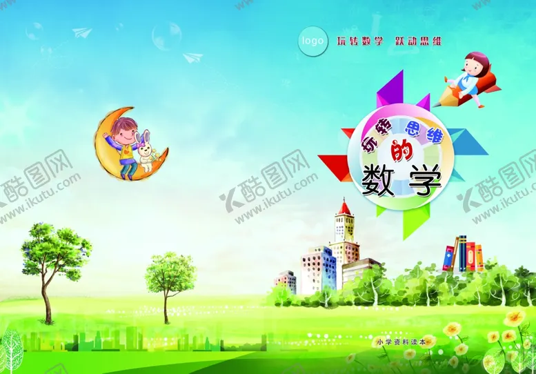 编号：97560101261926261278【酷图网】源文件下载-小学封面