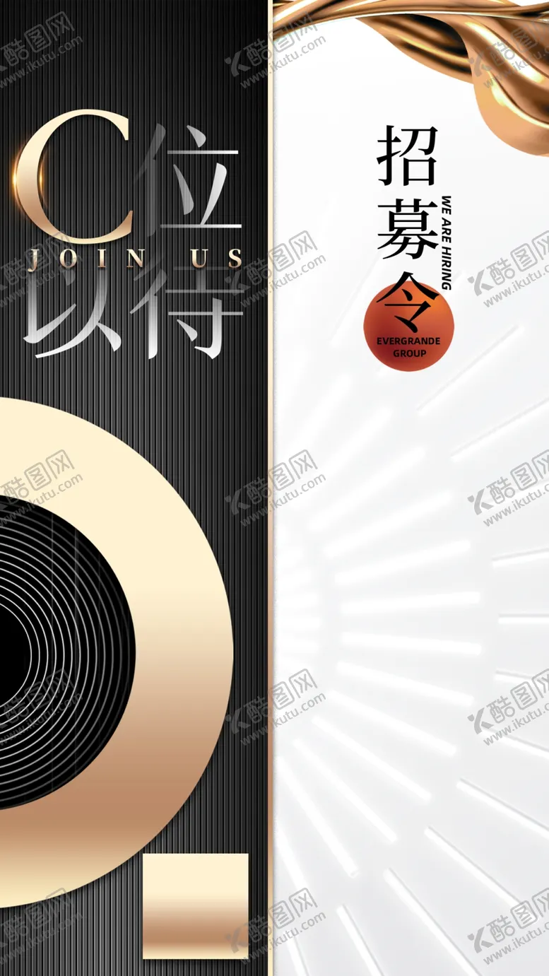 编号：18537009260029414230【酷图网】源文件下载-招聘