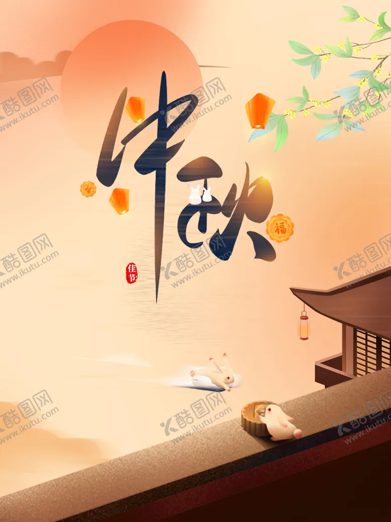 编号：34855410260522171085【酷图网】源文件下载-中秋 