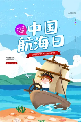 中国航海日节扬帆起洋宣传