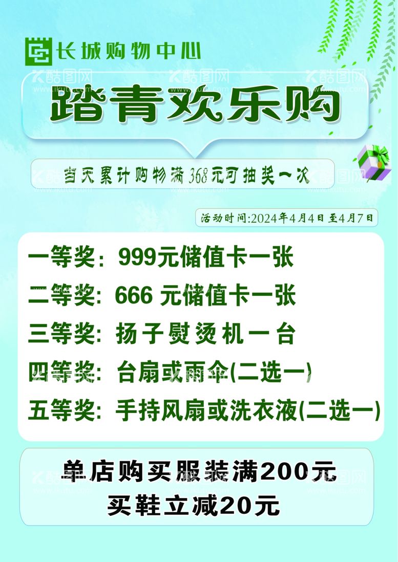 编号：62945312211011591847【酷图网】源文件下载-踏青欢乐购