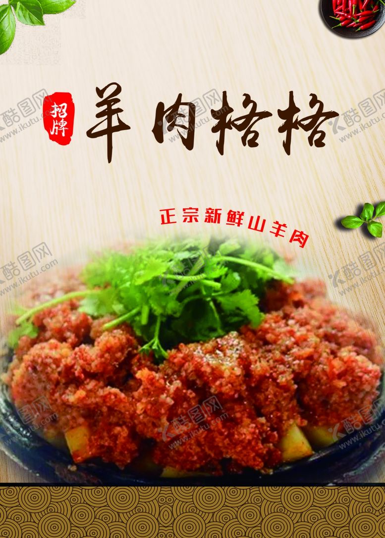 编号：36237612151113394626【酷图网】源文件下载-羊肉格格