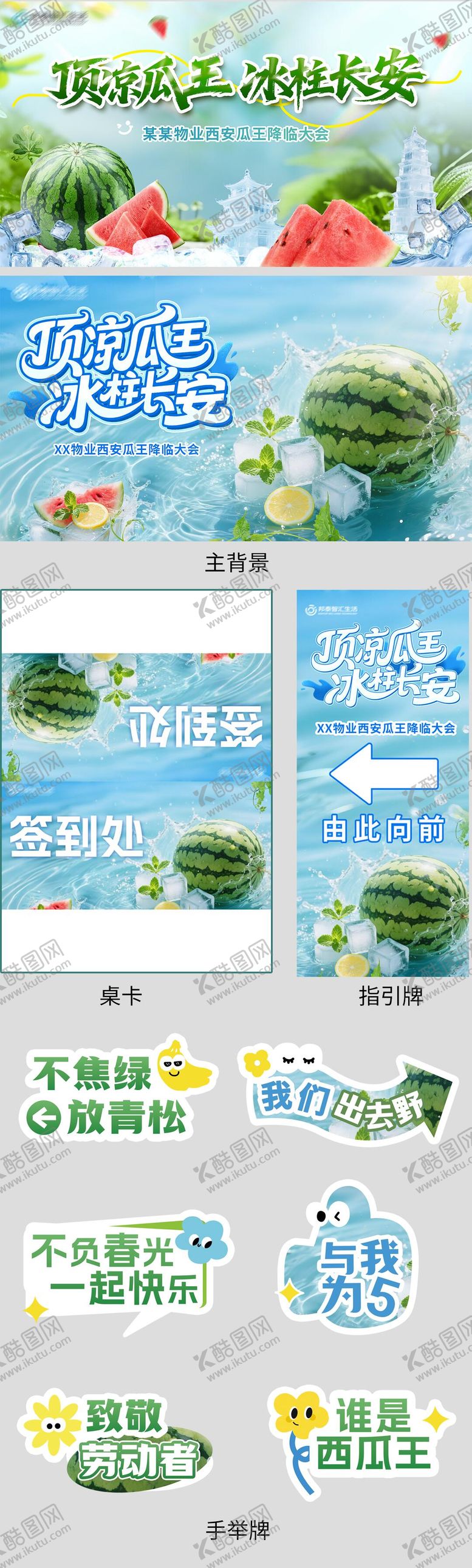 编号：13841911291340557568【酷图网】源文件下载-西瓜活动物料设计