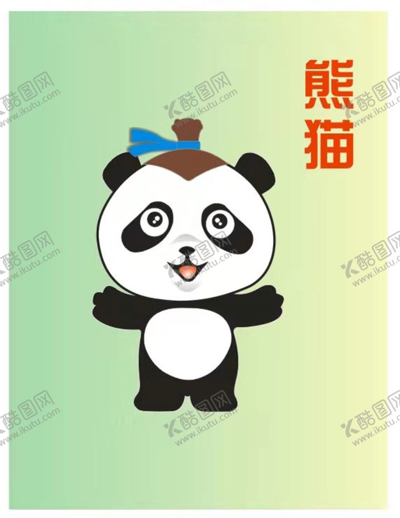 编号：91503801261750257579【酷图网】源文件下载-熊猫