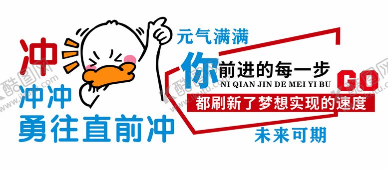 编号：52718309200404273971【酷图网】源文件下载-冲鸭文化墙