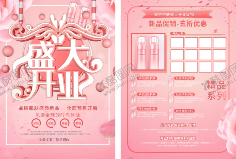 编号：93019306281537437783【酷图网】源文件下载-化妆品宣传单