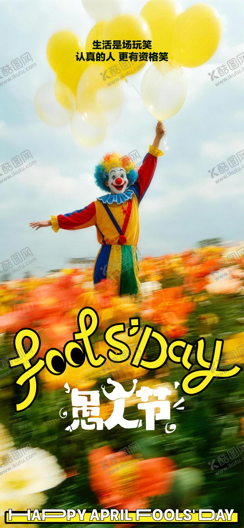 编号：30161803220103368873【酷图网】源文件下载-愚人节海报