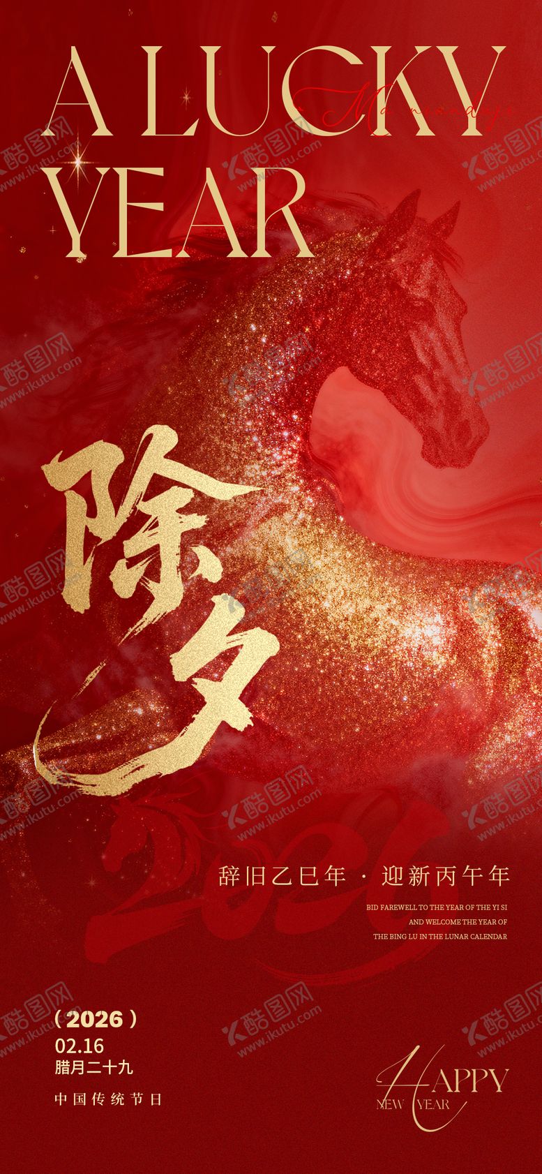 编号：82421701271807163868【酷图网】源文件下载-除夕海报