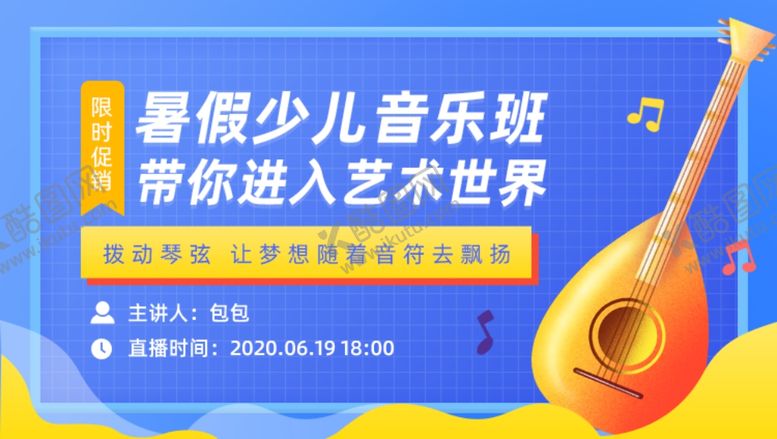 编号：52721210091200448209【酷图网】源文件下载-暑假少儿音乐班兴趣班
